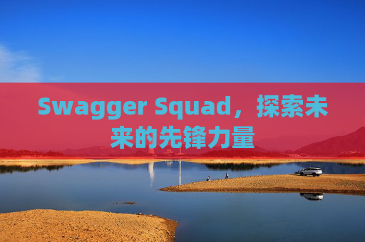 Swagger Squad，探索未来的先锋力量