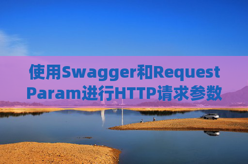 使用Swagger和RequestParam进行HTTP请求参数管理